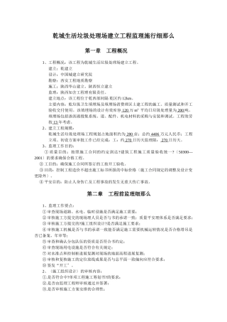 乾县城市生活垃圾处理场建设工程监理实施细则