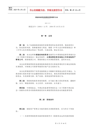 保险机构投资者股票投资管理暂行办法