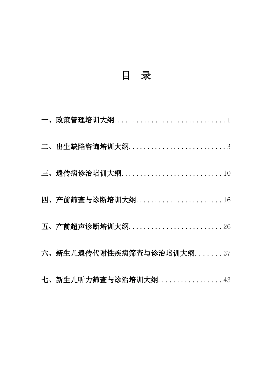 全国出生缺陷防治人才培训项目培训大纲_第2页