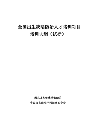 全国出生缺陷防治人才培训项目培训大纲