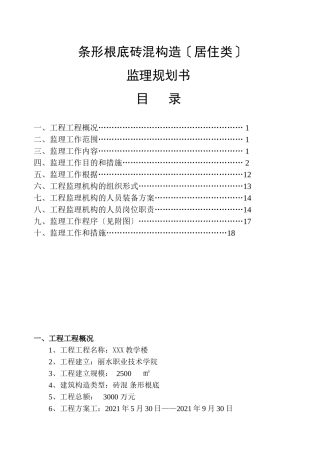 (条形基础)监理规划-砖混