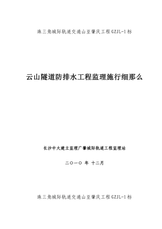 云山隧道防排水工程监理实施细则