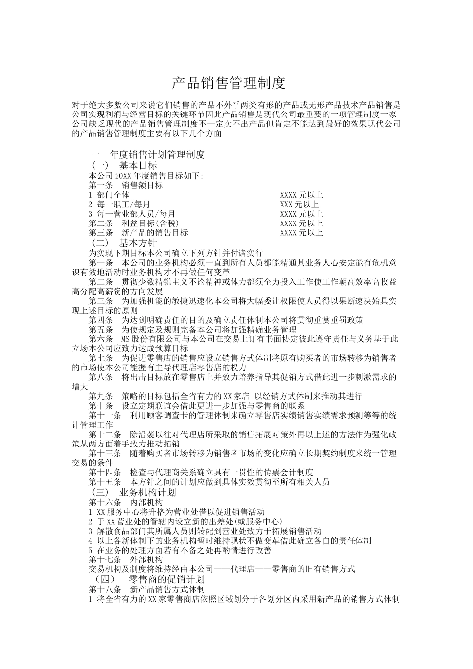 公司产品销售管理制度_第1页
