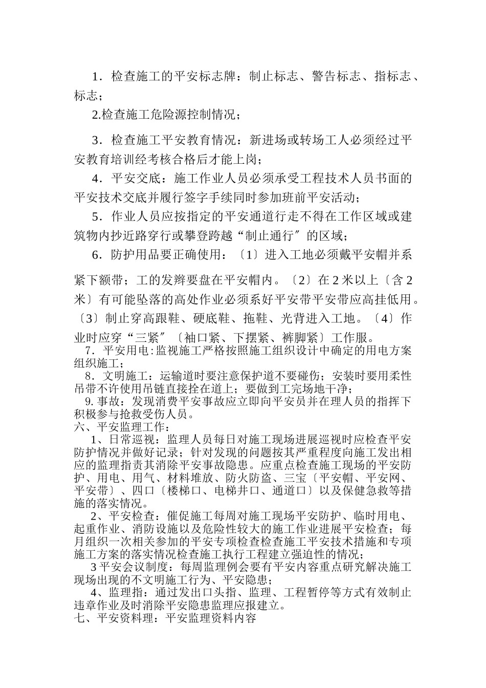 供水工程安全监理实施细则_第3页