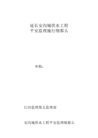 供水工程安全监理实施细则