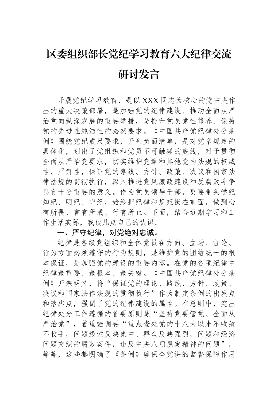 区委组织部长党纪学习教育六大纪律交流研讨发言_第1页