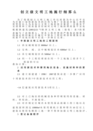 创建省级文明工地实施细则(陕西省)