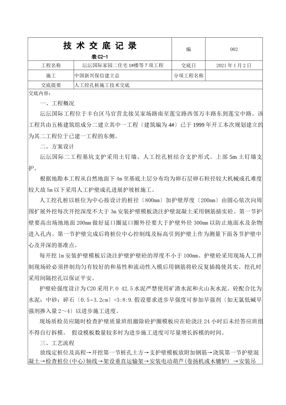 住宅楼人工挖孔桩施工技术交底_第1页