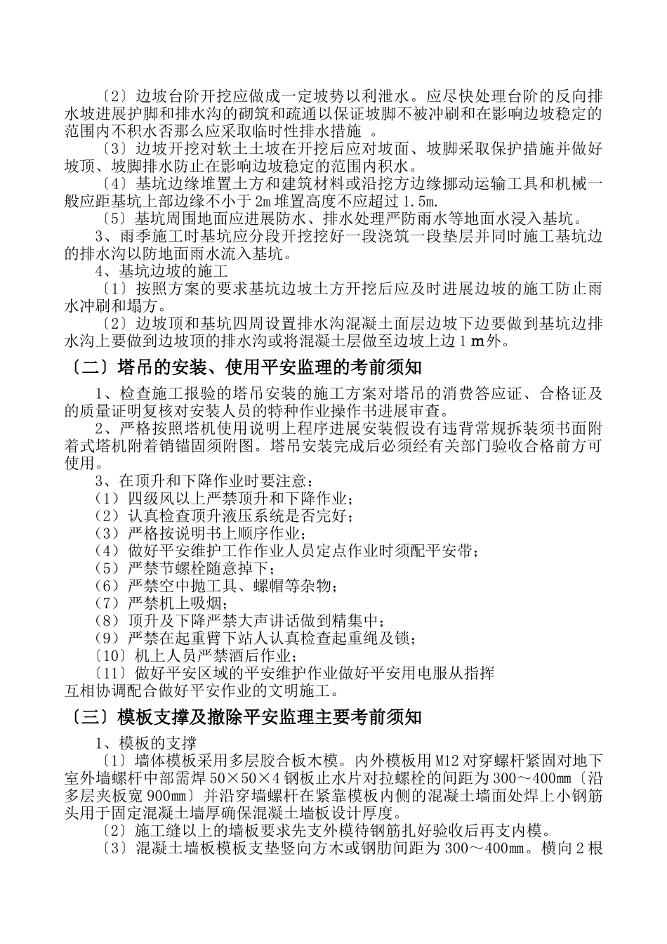 住宅工程现场安全管理监理实施细则_第3页