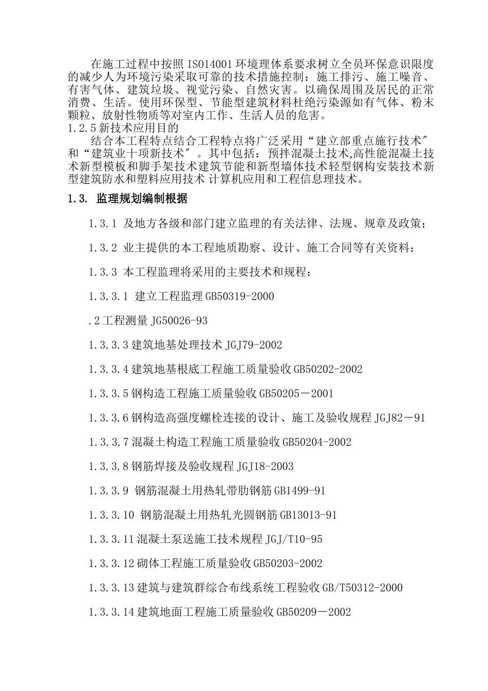 中外运二期监理规划_第3页