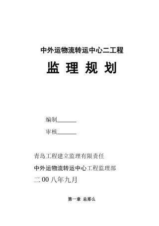 中外运二期监理规划
