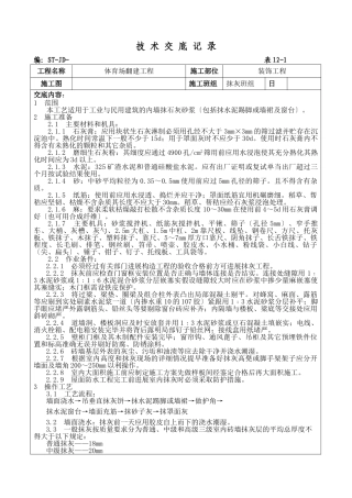 体育场翻建工程抹灰施工技术交底