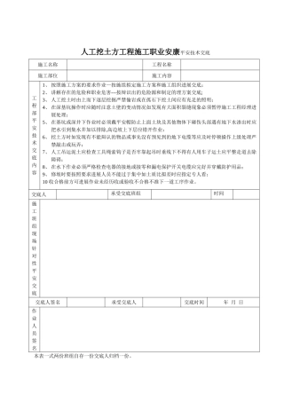 人工挖土方工程施工职业健康安全技术交底