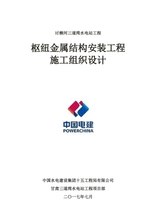 十五局三工部[2017]075号金属结构安装工程施工组织设计