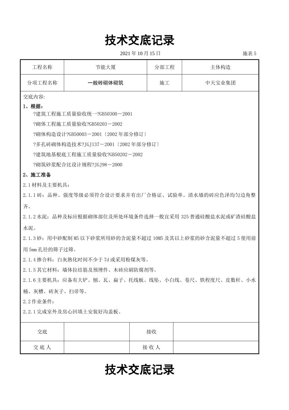 一般砖砌体砌筑施工交底记录_第1页