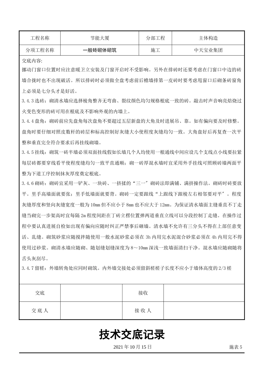 一般砖砌体砌筑施工交底记录_第3页