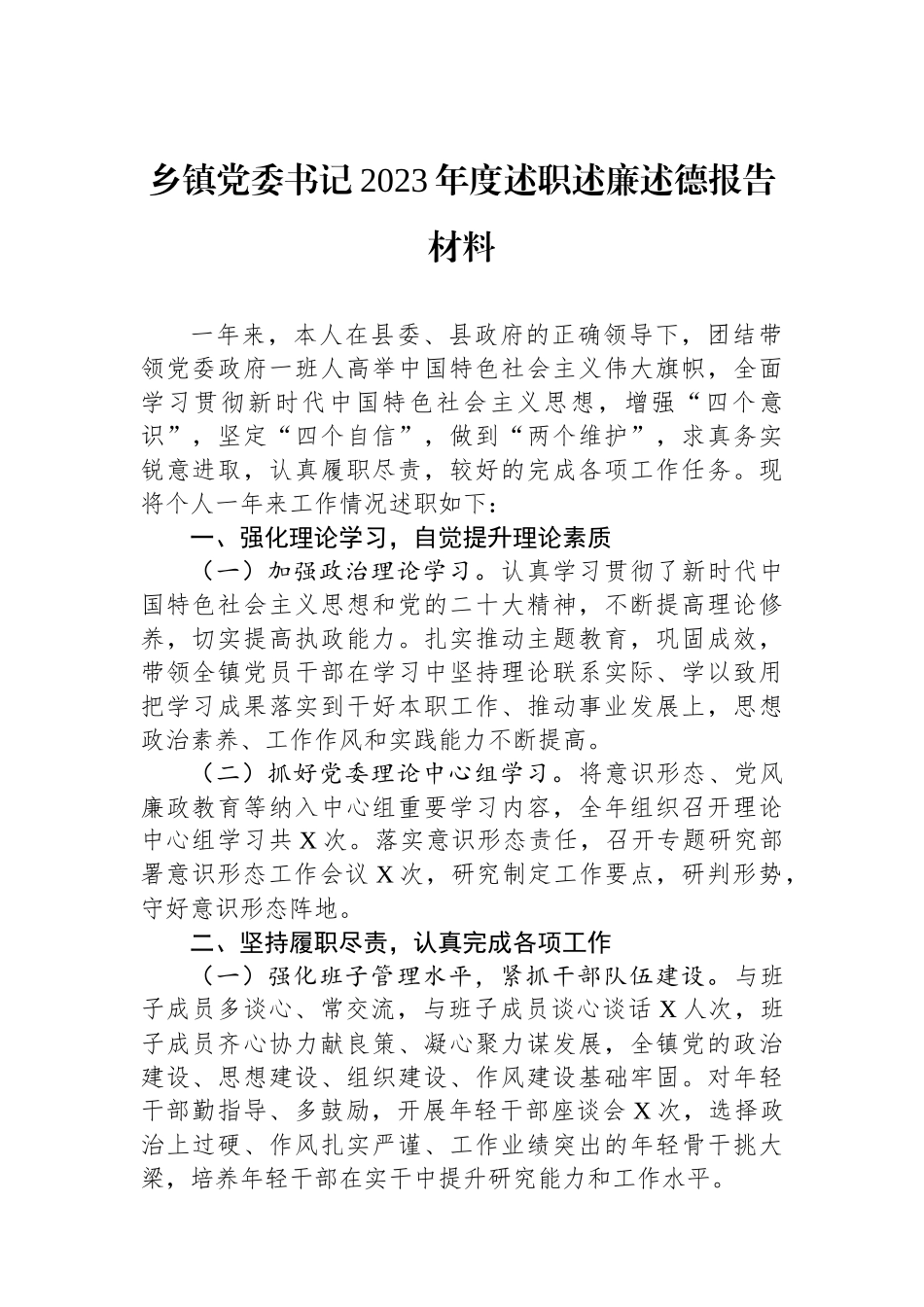 乡镇党委书记2023年度述职述廉述德报告材料_第1页