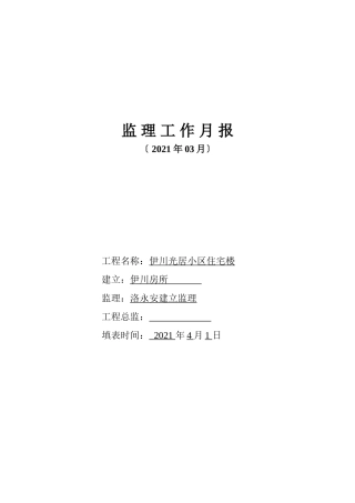 伊川县阳光居小区住宅楼工程监理工作月报