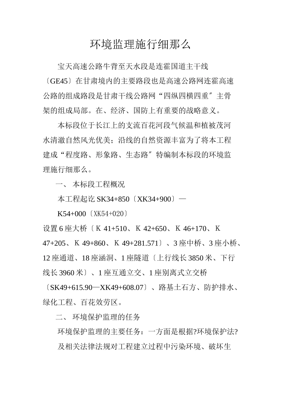 公路施工环境监理细则_第1页