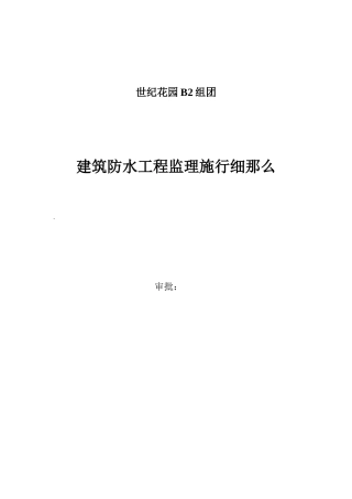 世纪花园B2组团建筑防水工程监理实施细则