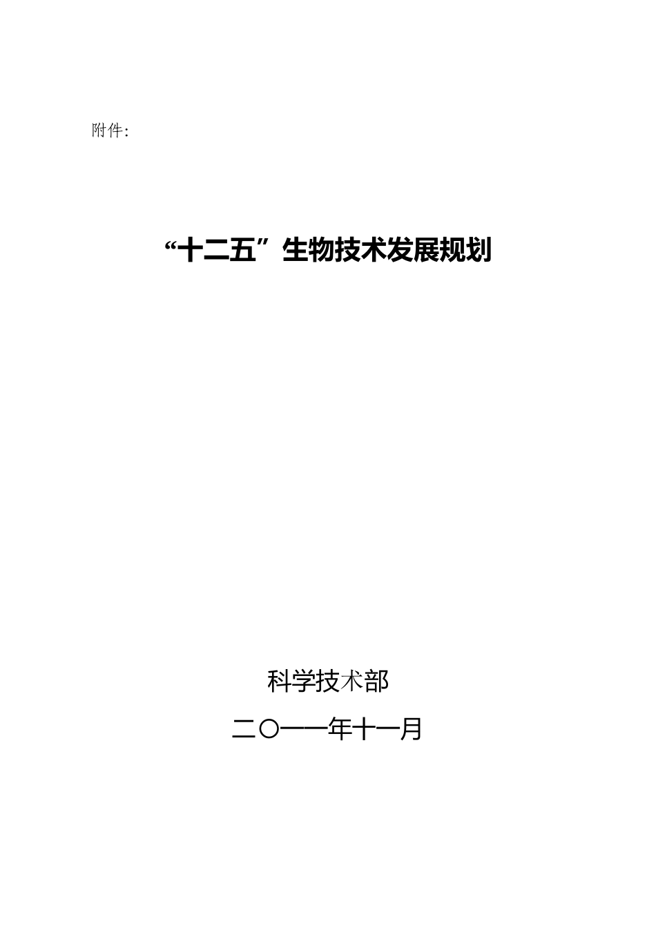 十二五 生物技术发展规划_第1页
