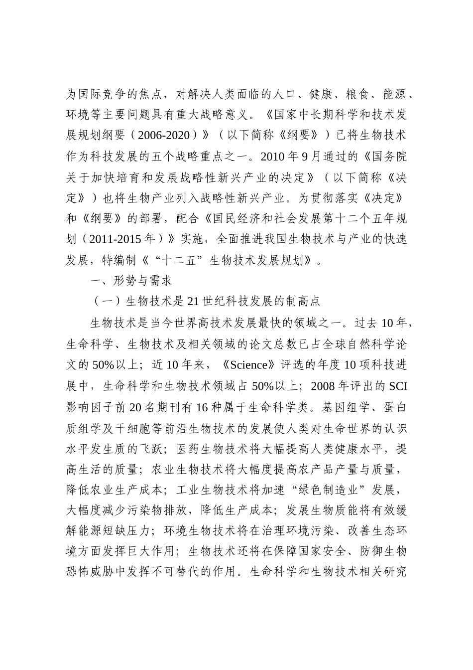 十二五 生物技术发展规划_第3页