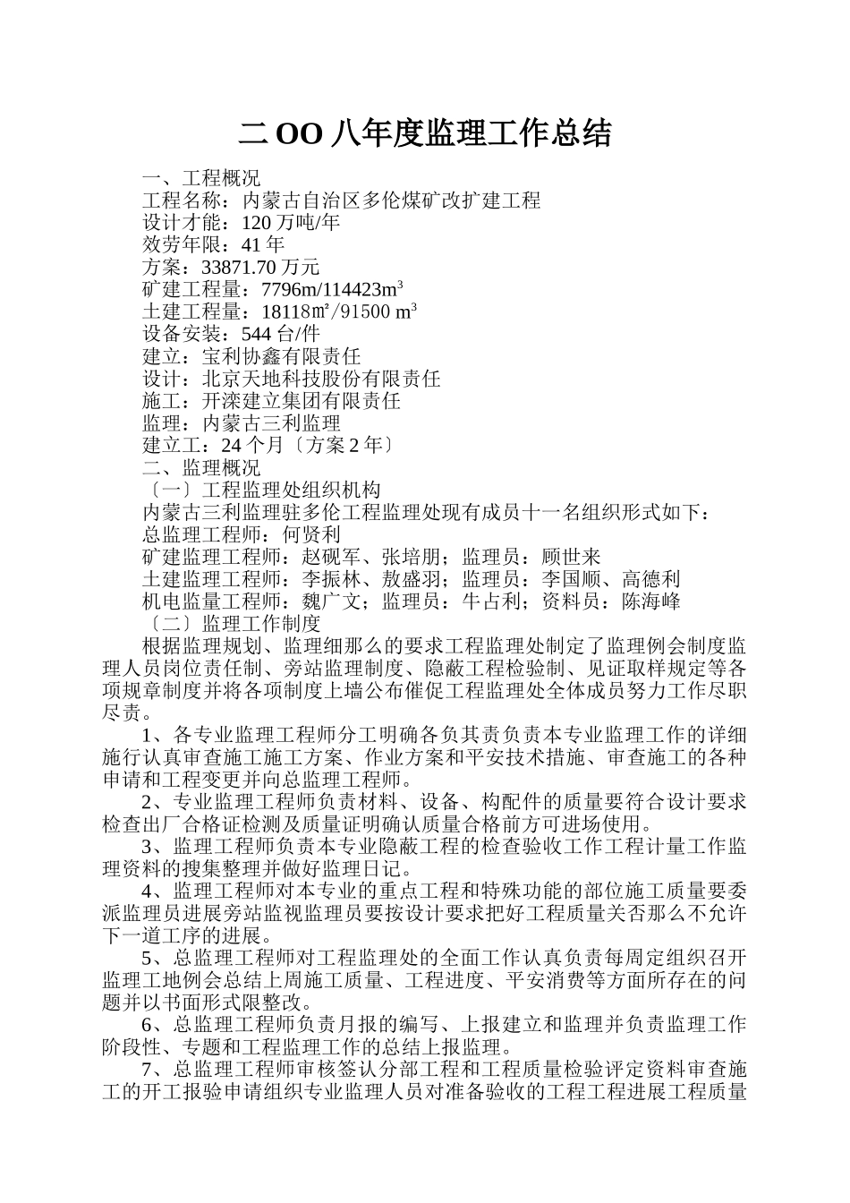 内蒙古自治区多伦煤矿改扩建工程年度监理工作总结_第1页
