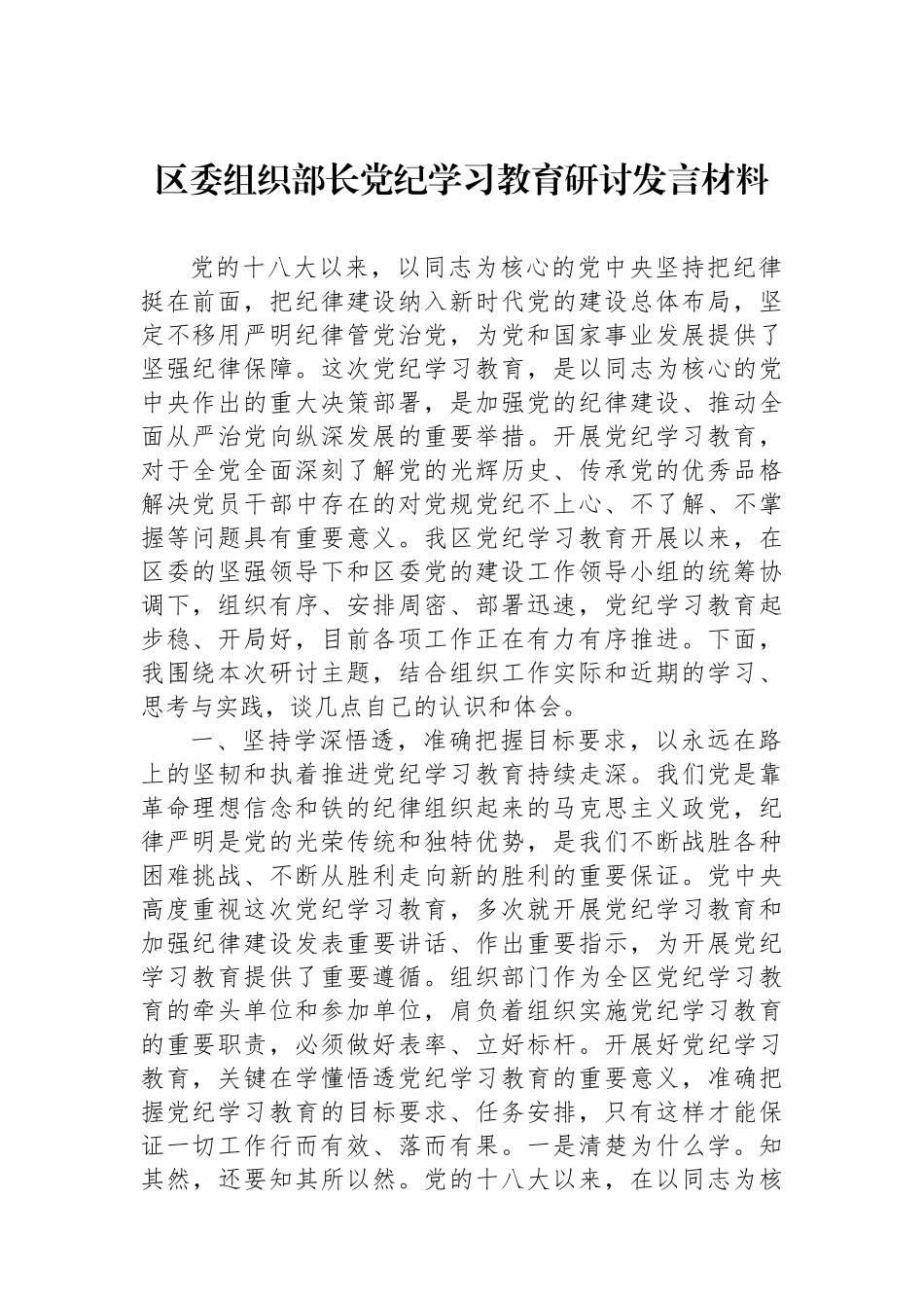 区委组织部长党纪学习教育研讨发言材料_第1页