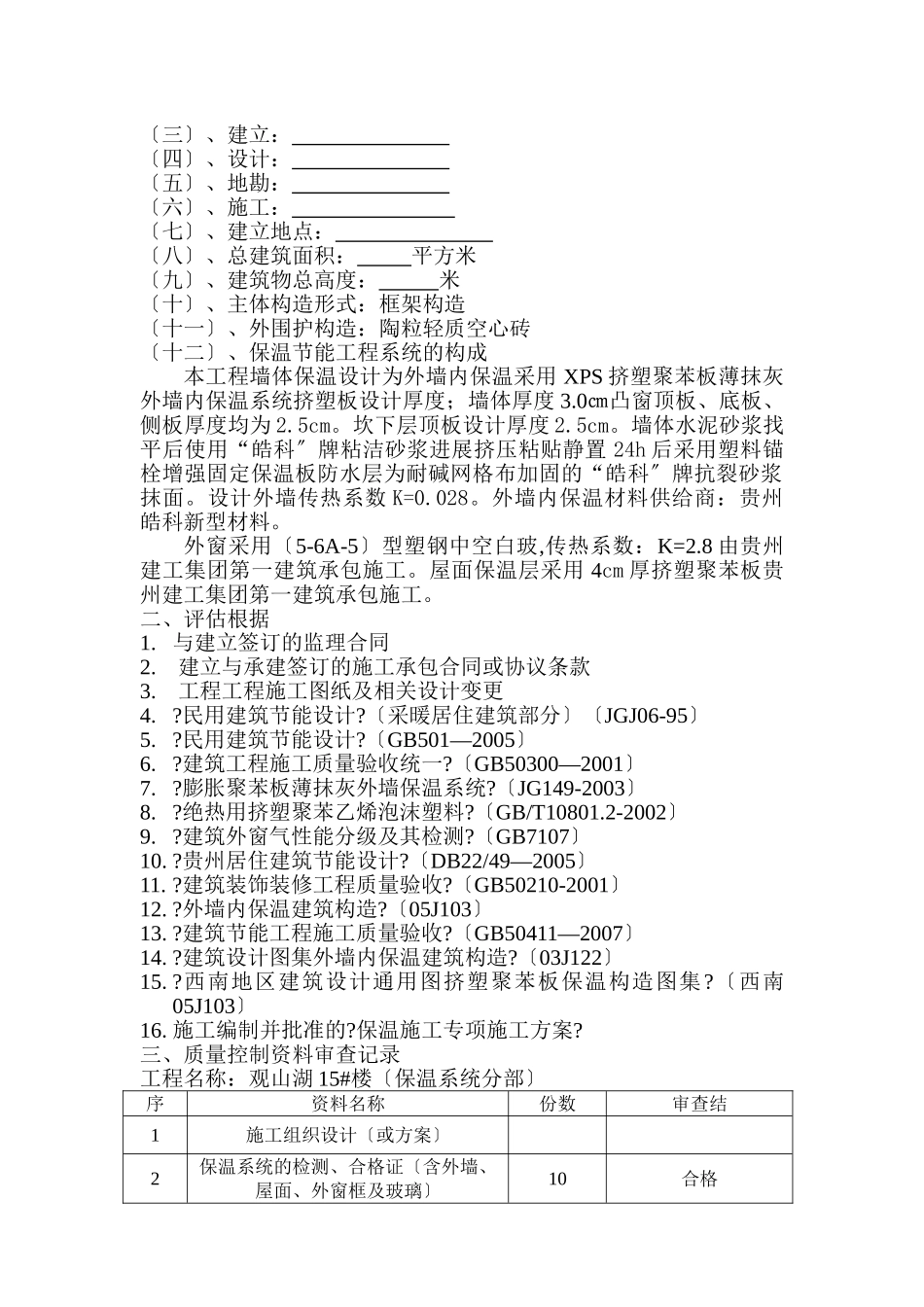 兴义富康城市广场建筑节能工程监理评估报告_第3页
