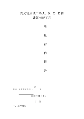 兴义富康城市广场建筑节能工程监理评估报告