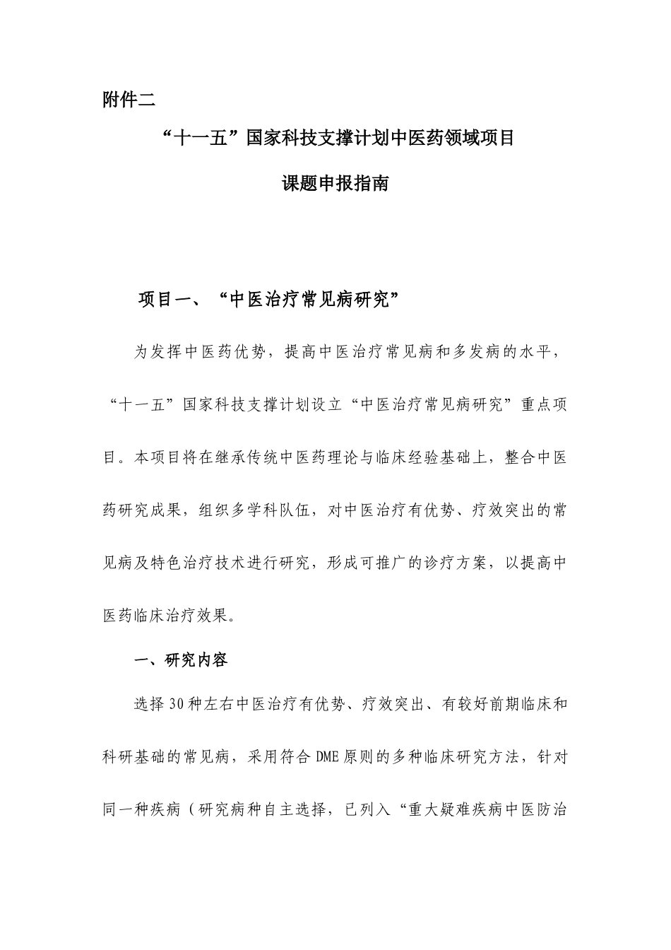 十一五国家科技支撑计划中医药领域项目_第1页