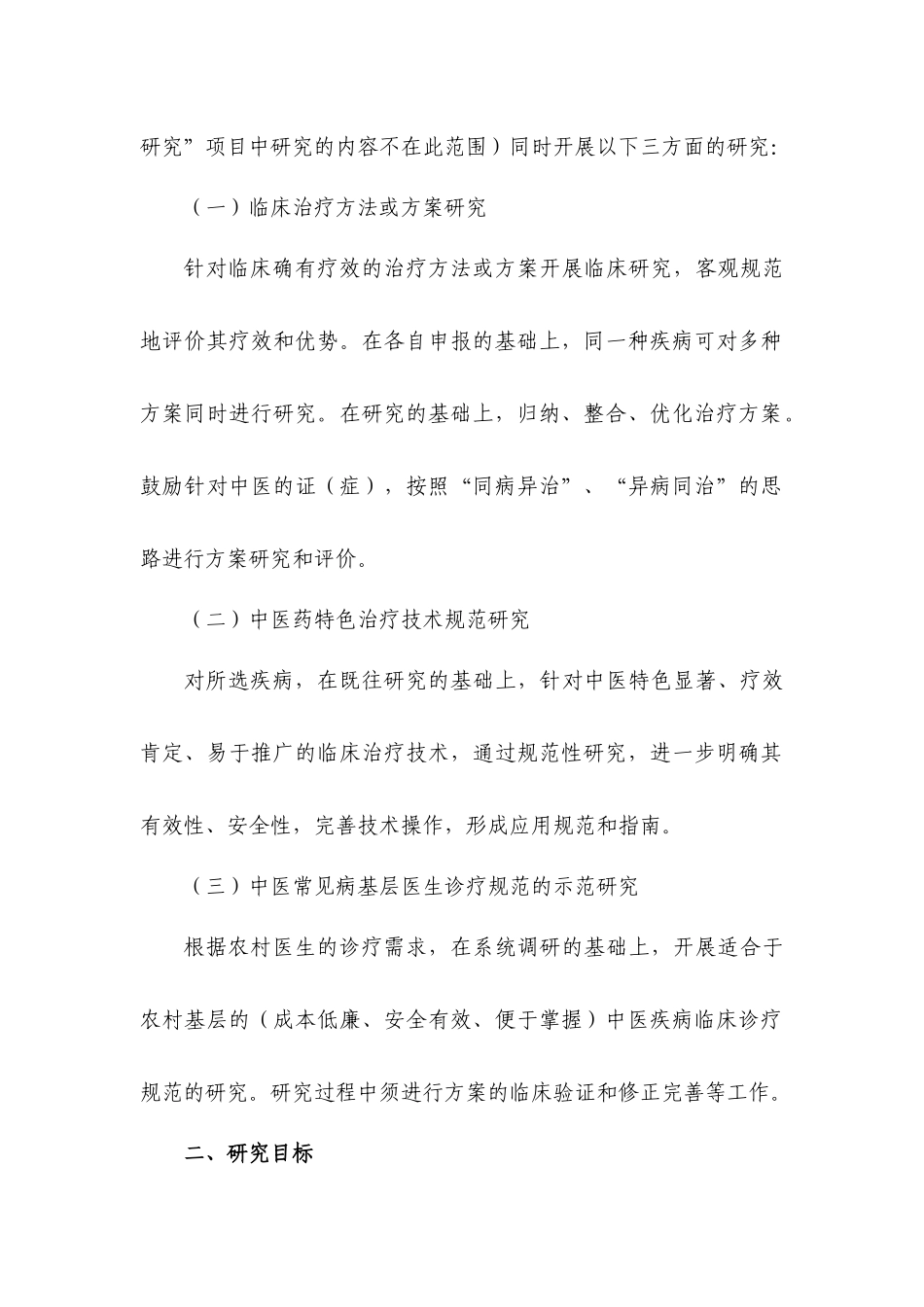 十一五国家科技支撑计划中医药领域项目_第2页