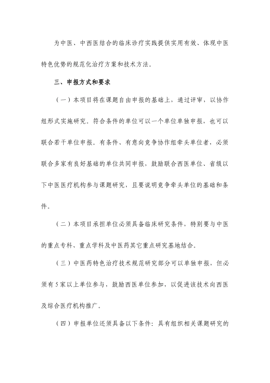 十一五国家科技支撑计划中医药领域项目_第3页