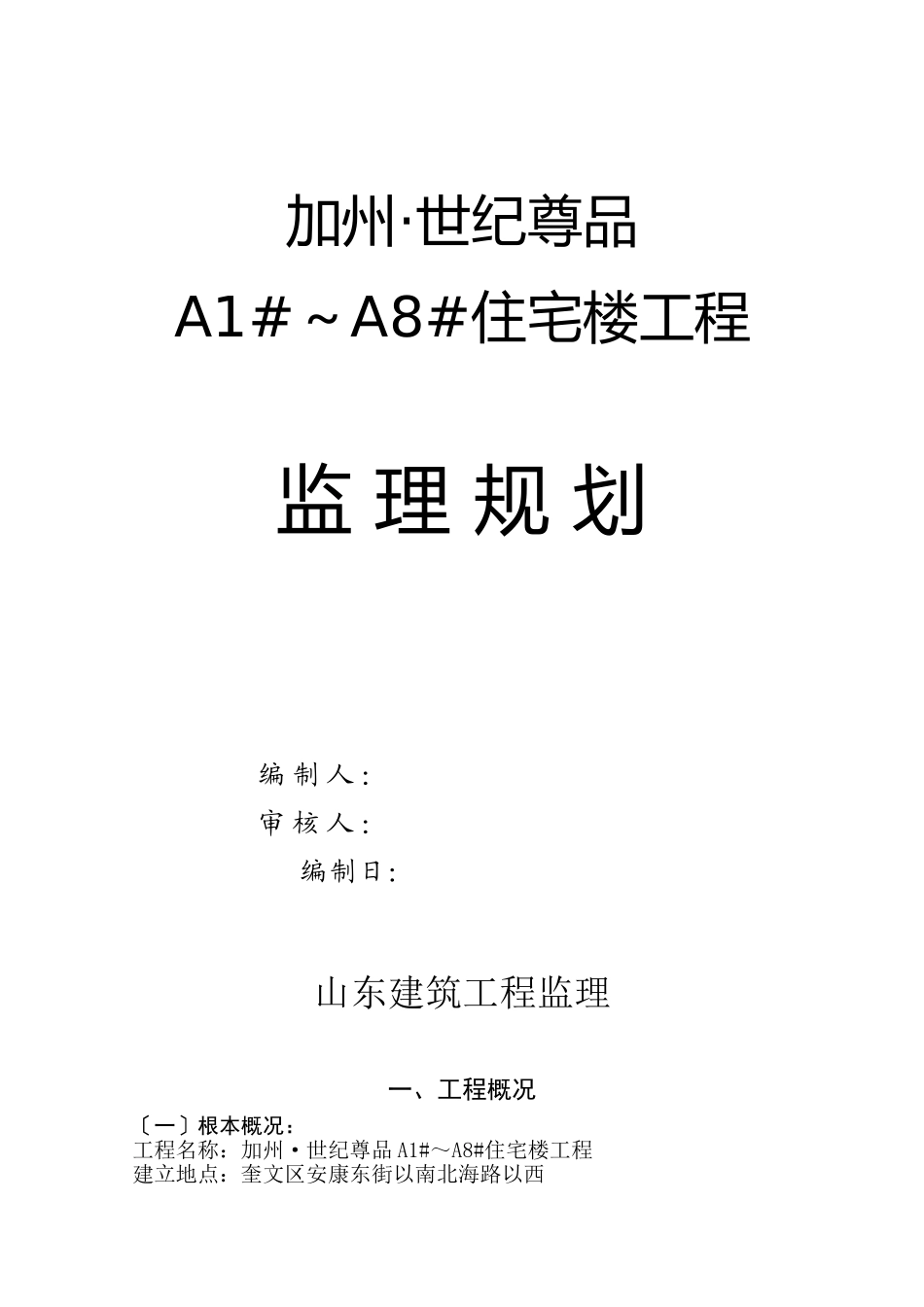 住宅楼工程监理规划2e_第1页
