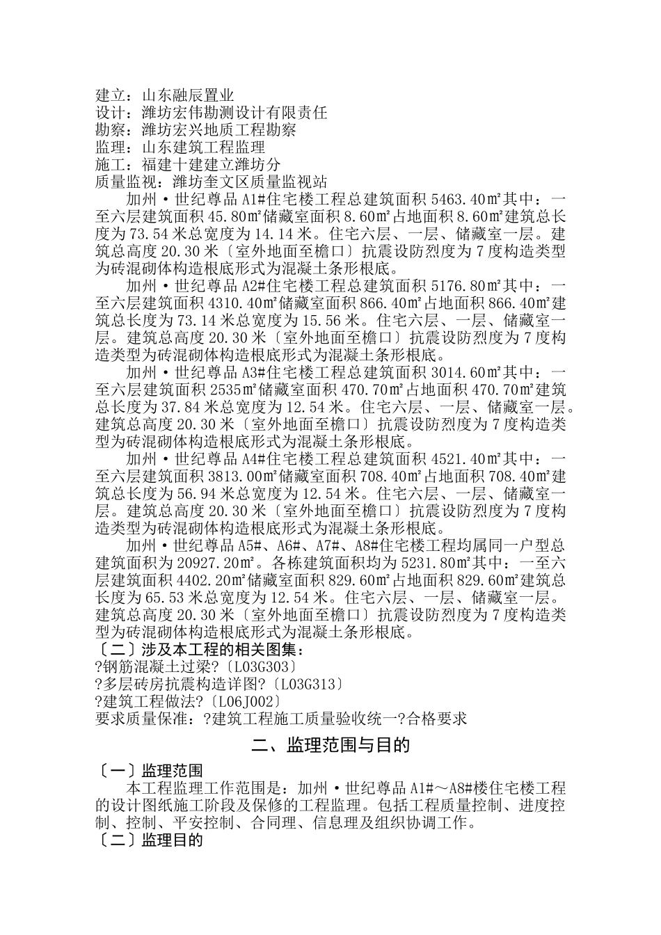 住宅楼工程监理规划2e_第2页