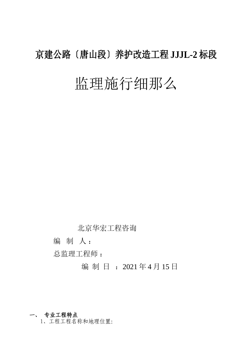 京建公路（唐山段）养护改造工程JJJL-2标段监理实施细则_第1页