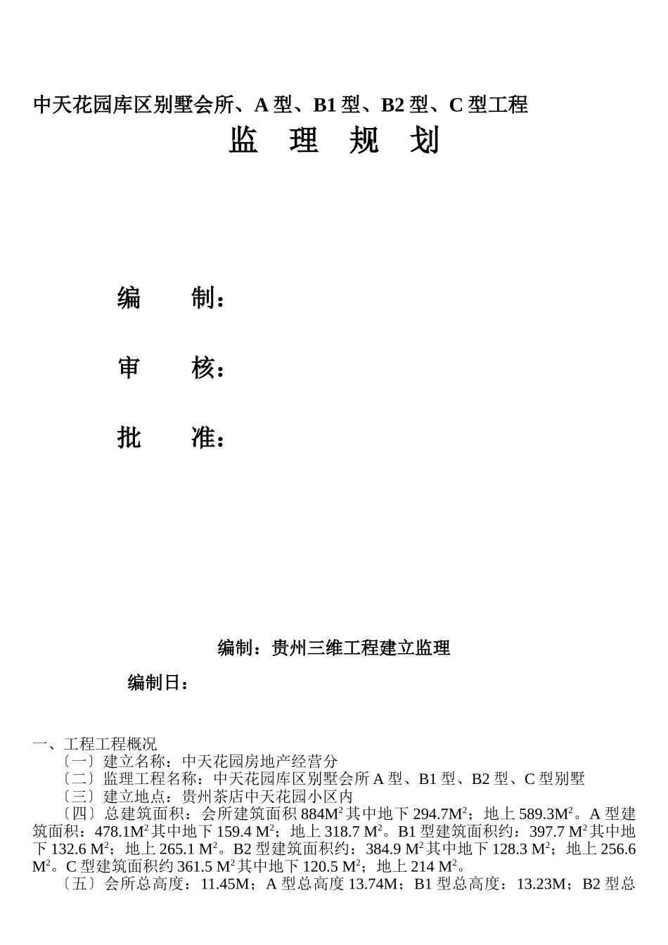 中天花园库区别墅会所、A型、B1型、B2型、C型工程监理规划_第1页