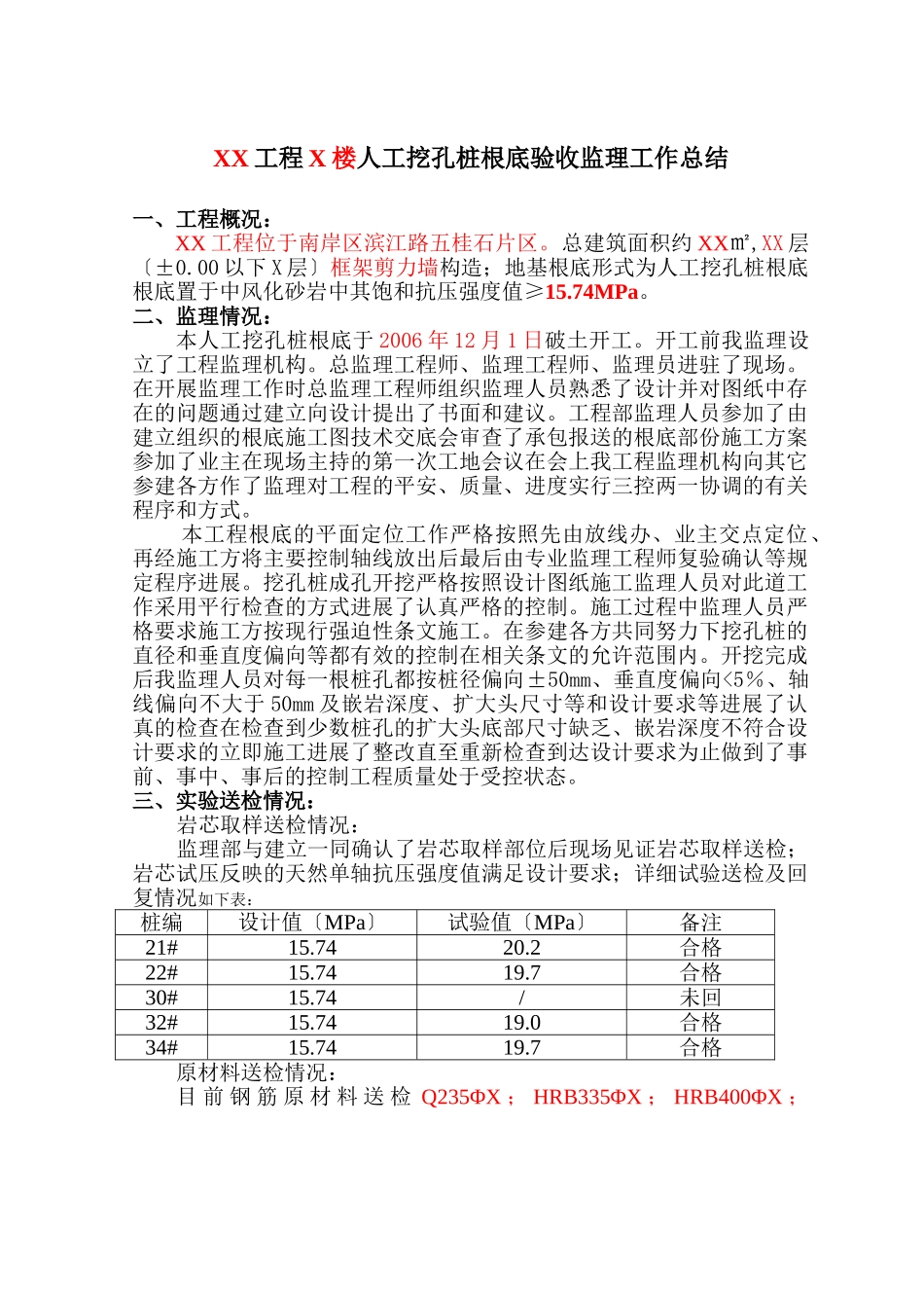 人工挖孔桩基础验收监理工作总结_第1页