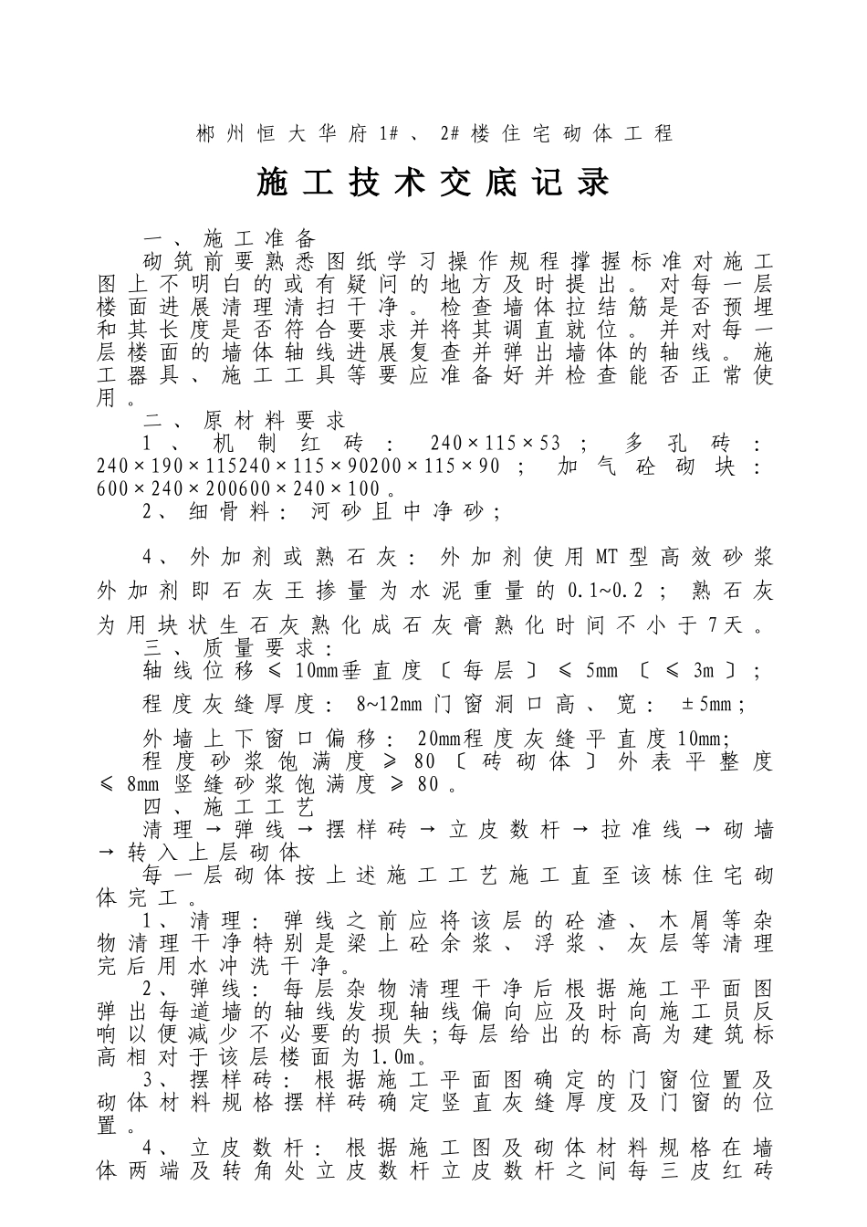住宅砌体工程施工技术交底_第1页