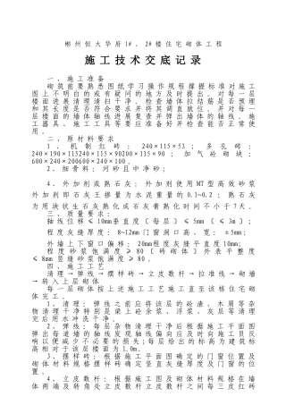 住宅砌体工程施工技术交底