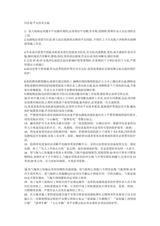 冲孔桩安全技术交底1