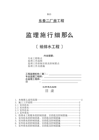 东泰二期厂房工程监理实施细则（给排水工程）