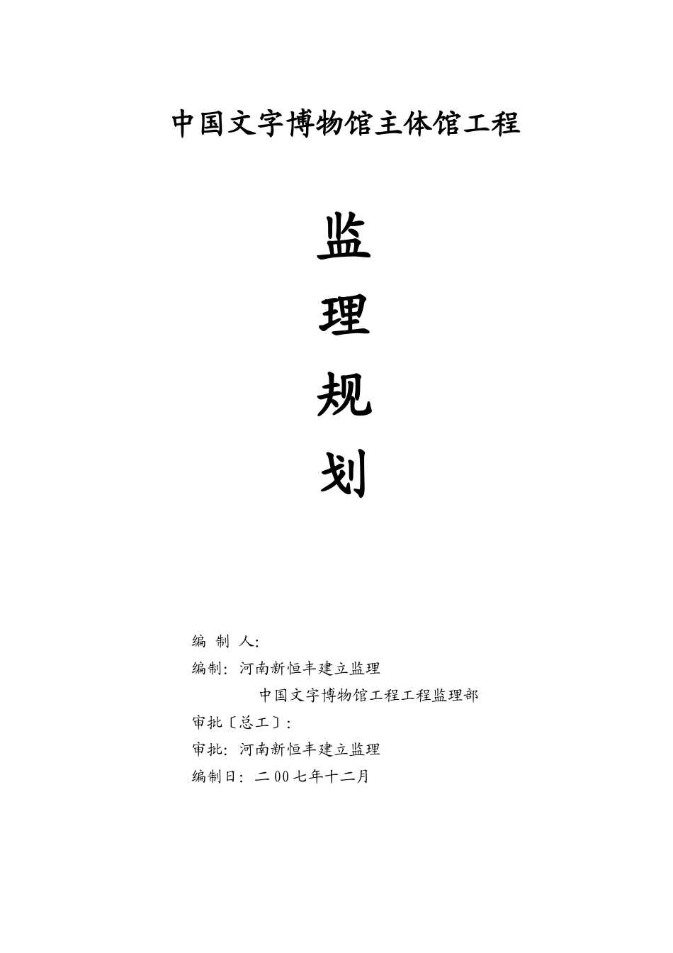 中国文字博物馆主体馆工程监理规划_第1页