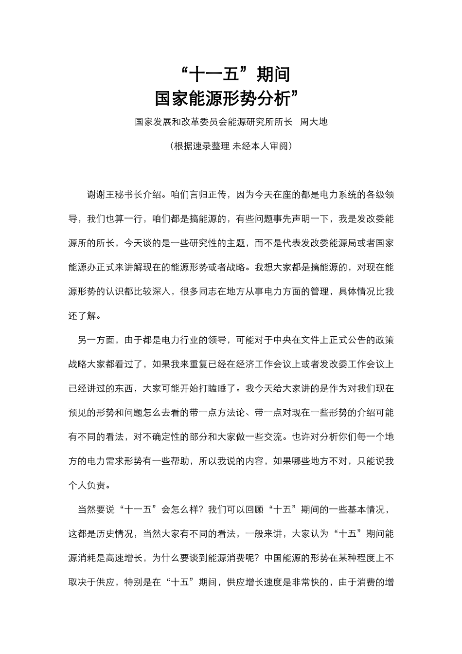 十一五期间国家能源形势分析_第1页