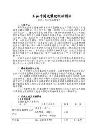 冲隧道爆破振动测试报告
