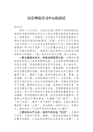 区长理论学习中心组讲话