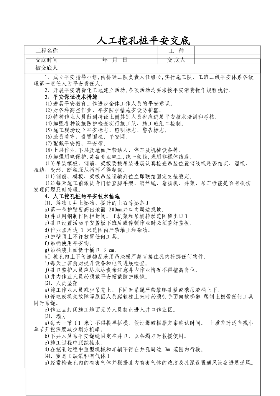 人工挖孔桩技术及安全交底_第1页