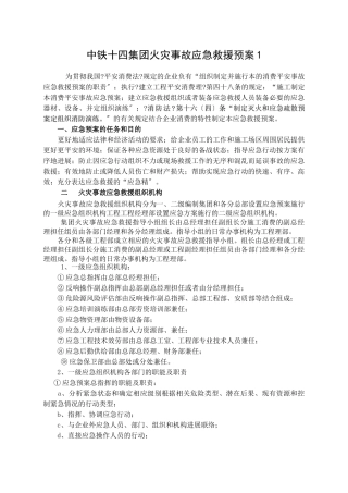 中铁十四局火灾事故应急救援预案1