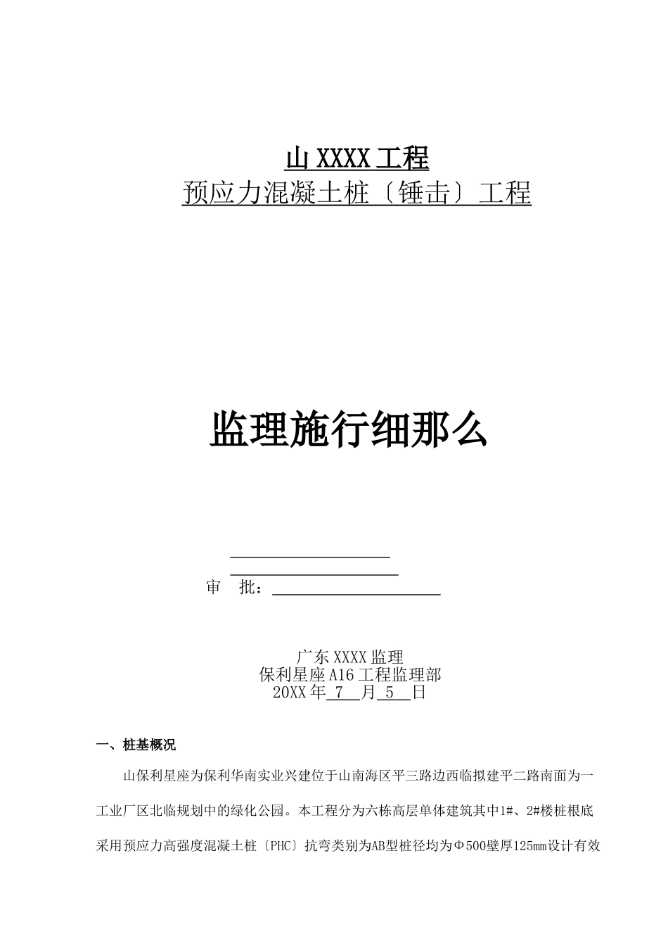 佛山某项目预应力混凝土管桩（锤击）工程监理实施细则_第1页