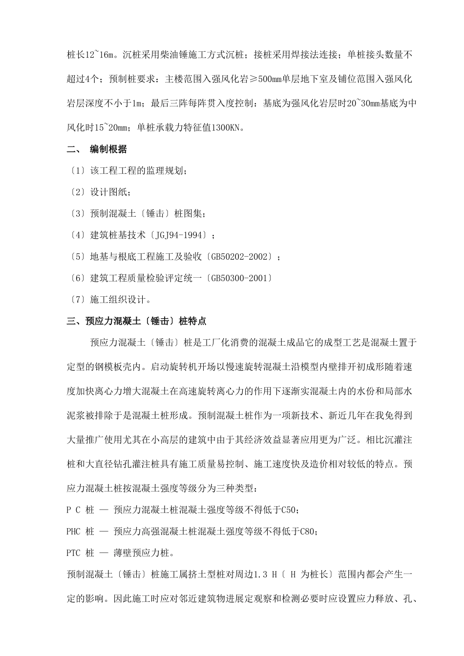 佛山某项目预应力混凝土管桩（锤击）工程监理实施细则_第2页